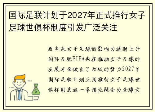 国际足联计划于2027年正式推行女子足球世俱杯制度引发广泛关注