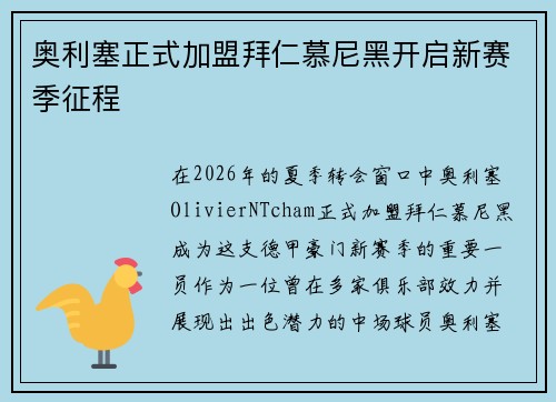 奥利塞正式加盟拜仁慕尼黑开启新赛季征程