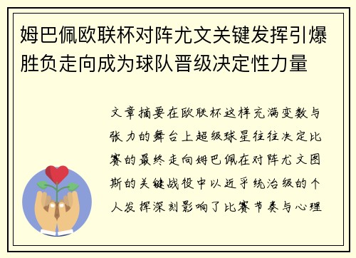 姆巴佩欧联杯对阵尤文关键发挥引爆胜负走向成为球队晋级决定性力量