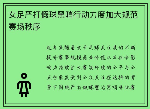 女足严打假球黑哨行动力度加大规范赛场秩序