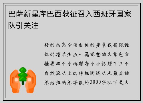 巴萨新星库巴西获征召入西班牙国家队引关注