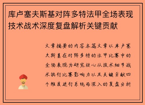 库卢塞夫斯基对阵多特法甲全场表现技术战术深度复盘解析关键贡献 库卢塞夫斯基对阵多特法甲全场表现技术战术深度复盘解析关键贡献