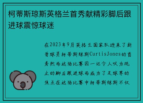 柯蒂斯琼斯英格兰首秀献精彩脚后跟进球震惊球迷