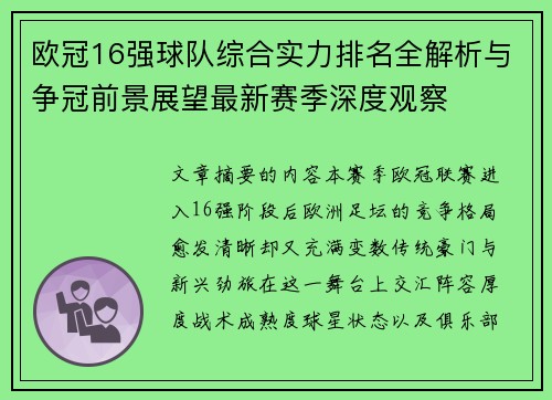 欧冠16强球队综合实力排名全解析与争冠前景展望最新赛季深度观察 欧冠16强球队综合实力排名全解析与争冠前景展望最新赛季深度观察