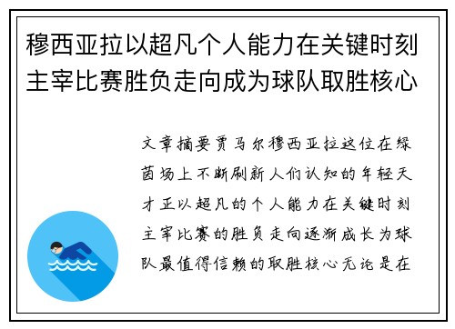穆西亚拉以超凡个人能力在关键时刻主宰比赛胜负走向成为球队取胜核心