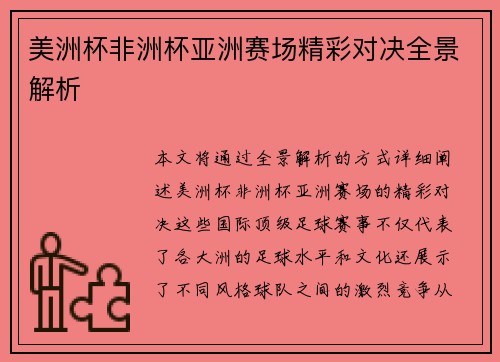 美洲杯非洲杯亚洲赛场精彩对决全景解析