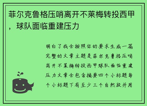 菲尔克鲁格压哨离开不莱梅转投西甲，球队面临重建压力