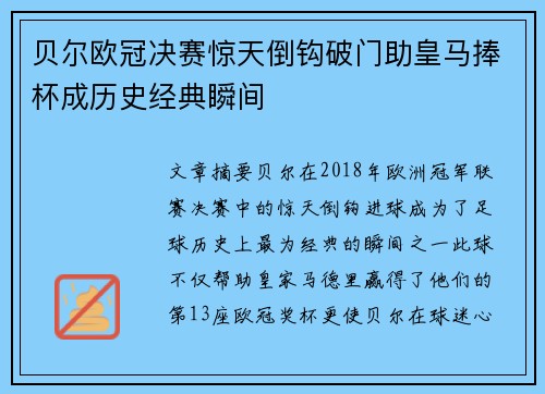 贝尔欧冠决赛惊天倒钩破门助皇马捧杯成历史经典瞬间