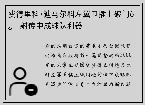 费德里科·迪马尔科左翼卫插上破门远射传中成球队利器