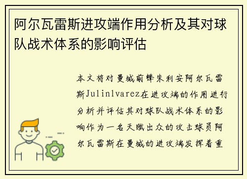 阿尔瓦雷斯进攻端作用分析及其对球队战术体系的影响评估