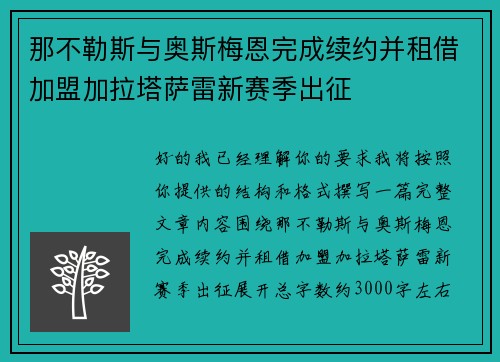 那不勒斯与奥斯梅恩完成续约并租借加盟加拉塔萨雷新赛季出征