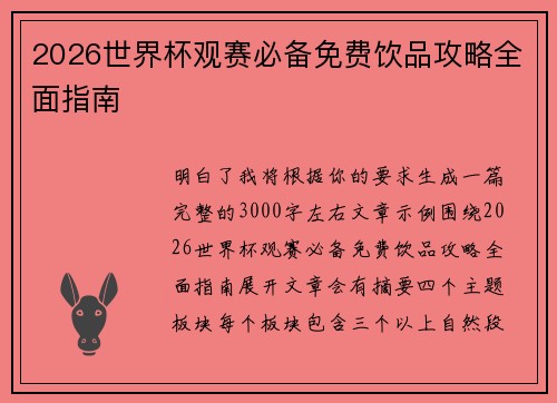 2026世界杯观赛必备免费饮品攻略全面指南 2026世界杯观赛必备免费饮品攻略全面指南