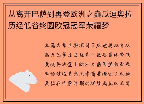 从离开巴萨到再登欧洲之巅瓜迪奥拉历经低谷终圆欧冠冠军荣耀梦 从离开巴萨到再登欧洲之巅瓜迪奥拉历经低谷终圆欧冠冠军荣耀梦