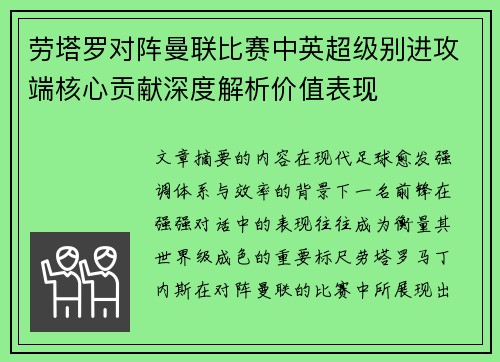 劳塔罗对阵曼联比赛中英超级别进攻端核心贡献深度解析价值表现