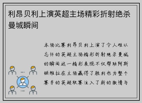 利昂贝利上演英超主场精彩折射绝杀曼城瞬间
