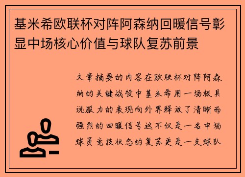 基米希欧联杯对阵阿森纳回暖信号彰显中场核心价值与球队复苏前景