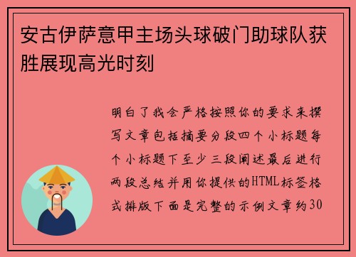 安古伊萨意甲主场头球破门助球队获胜展现高光时刻