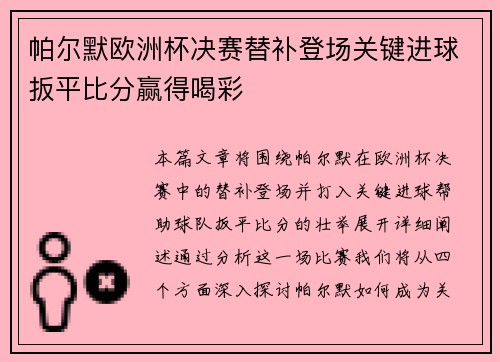 帕尔默欧洲杯决赛替补登场关键进球扳平比分赢得喝彩