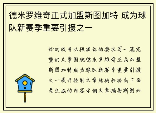 德米罗维奇正式加盟斯图加特 成为球队新赛季重要引援之一