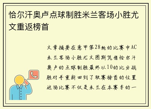 恰尔汗奥卢点球制胜米兰客场小胜尤文重返榜首