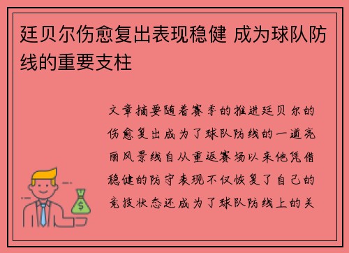 廷贝尔伤愈复出表现稳健 成为球队防线的重要支柱