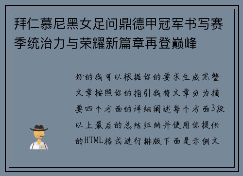 拜仁慕尼黑女足问鼎德甲冠军书写赛季统治力与荣耀新篇章再登巅峰