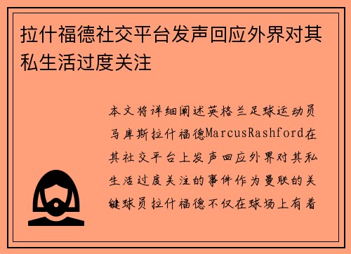 拉什福德社交平台发声回应外界对其私生活过度关注