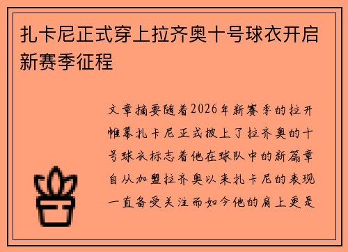 扎卡尼正式穿上拉齐奥十号球衣开启新赛季征程 扎卡尼正式穿上拉齐奥十号球衣开启新赛季征程