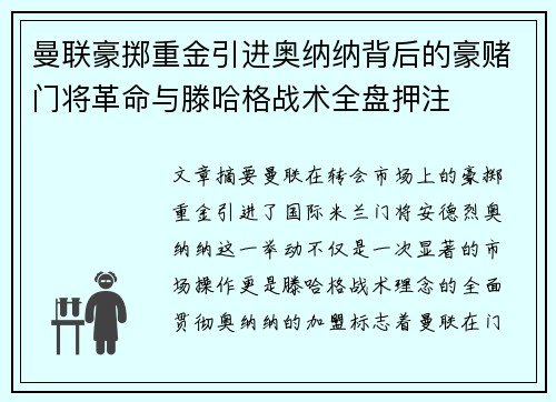 曼联豪掷重金引进奥纳纳背后的豪赌门将革命与滕哈格战术全盘押注