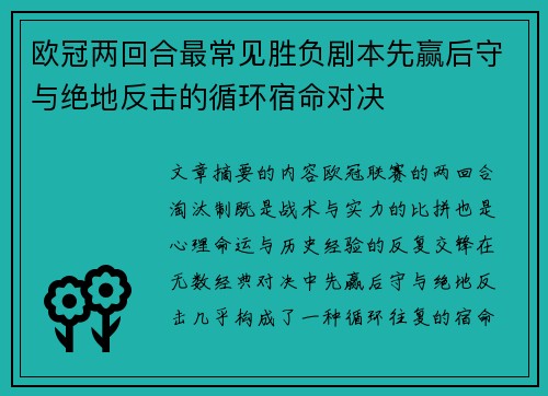 欧冠两回合最常见胜负剧本先赢后守与绝地反击的循环宿命对决