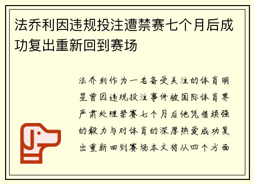 法乔利因违规投注遭禁赛七个月后成功复出重新回到赛场 法乔利因违规投注遭禁赛七个月后成功复出重新回到赛场