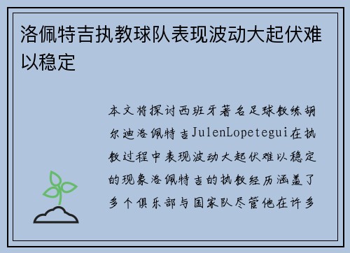 洛佩特吉执教球队表现波动大起伏难以稳定
