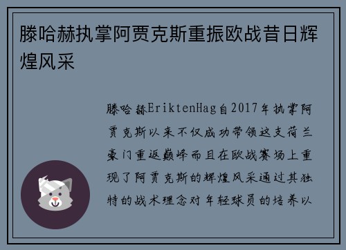 滕哈赫执掌阿贾克斯重振欧战昔日辉煌风采