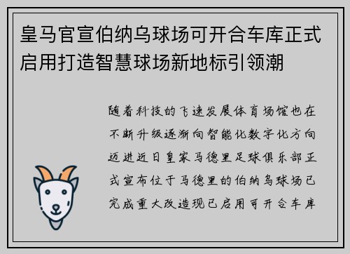 皇马官宣伯纳乌球场可开合车库正式启用打造智慧球场新地标引领潮