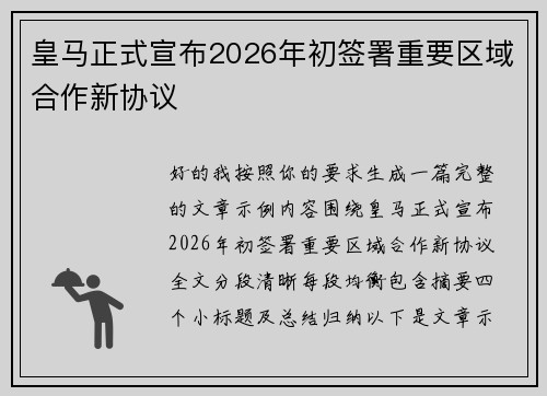 皇马正式宣布2026年初签署重要区域合作新协议