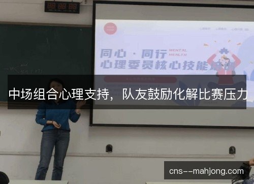 中场组合心理支持，队友鼓励化解比赛压力