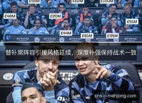 替补席阵容引援风格延续，深度补强保持战术一致